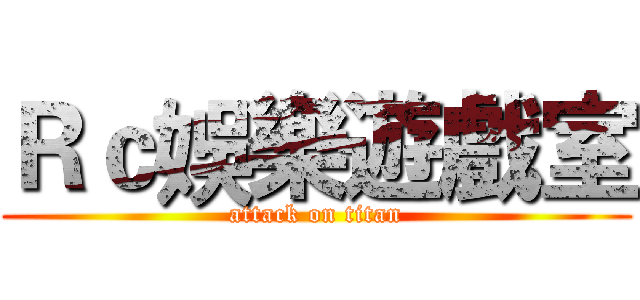 Ｒｃ娛樂遊戲室 (attack on titan)