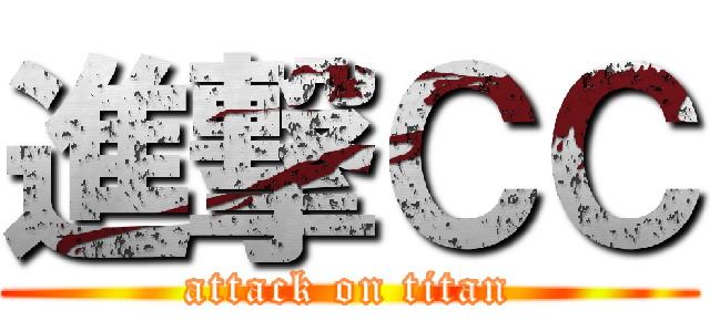 進撃ＣＣ (attack on titan)