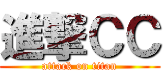 進撃ＣＣ (attack on titan)