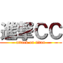 進撃ＣＣ (attack on titan)