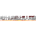 吃什么药能让男人阳痿 (吃什么药能让男人阳痿【电-186x2687x6963-Q278180069元-吉-药-业】我们做的是长期生意,靠的是老客户长期支持 http://sngk.net/wToGA8
)