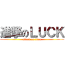 進撃のＬＵＣＫ (attack on titan)