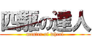 四駆の達人 (master of wheel)
