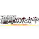 進撃のたかや (attack on senzuri)