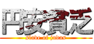 円安貧乏 (slave of judas)