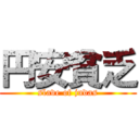 円安貧乏 (slave of judas)