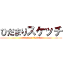 ひだまりスケッチ (attack on UME)