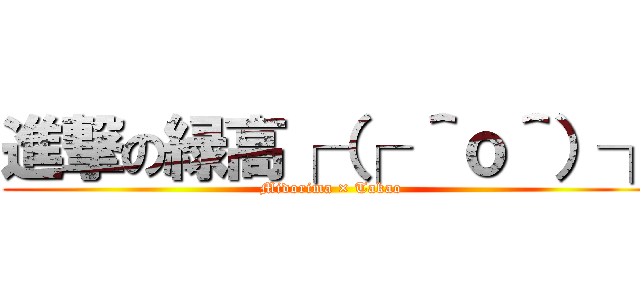 進撃の緑高┌（┌ ＾ｏ＾）┐ (Midorima × Takao)