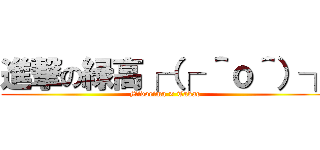 進撃の緑高┌（┌ ＾ｏ＾）┐ (Midorima × Takao)