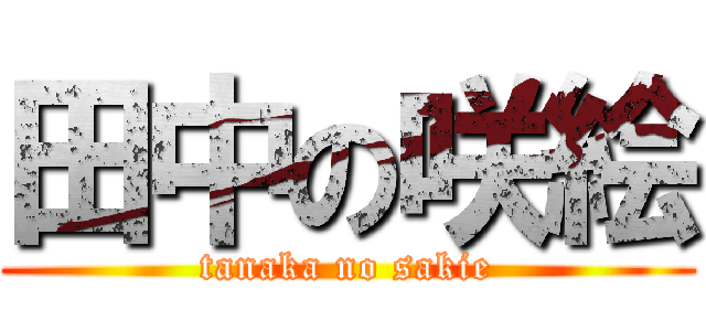 田中の咲絵 (tanaka no sakie)
