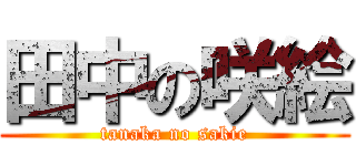 田中の咲絵 (tanaka no sakie)