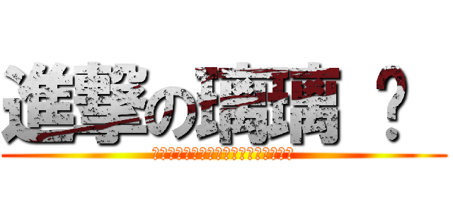 進撃の璃璃 ܤ  (世界は変わっていた，人も徒ってなった)