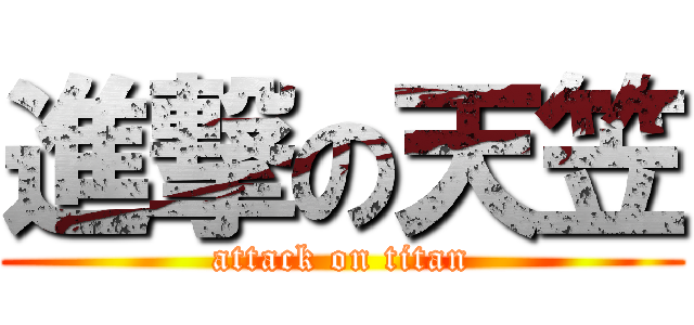 進撃の天笠 (attack on titan)