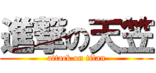 進撃の天笠 (attack on titan)