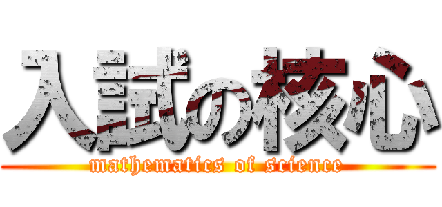 入試の核心 (mathematics of science)