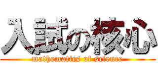 入試の核心 (mathematics of science)