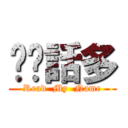 垃圾話多 (Read  My  Name)