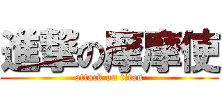 進撃の摩摩使 (attack on titan)