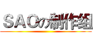 ＳＡＯの制作组 ()