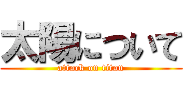 太陽について (attack on titan)