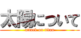 太陽について (attack on titan)
