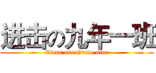 进击の九年一班 (Class one Grade nine)