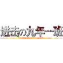 进击の九年一班 (Class one Grade nine)