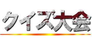クイズ大会 ()