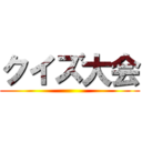 クイズ大会 ()