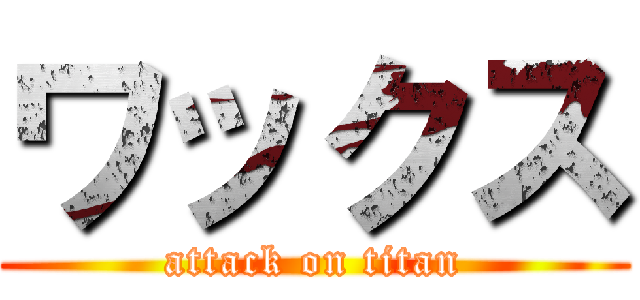 ワックス (attack on titan)