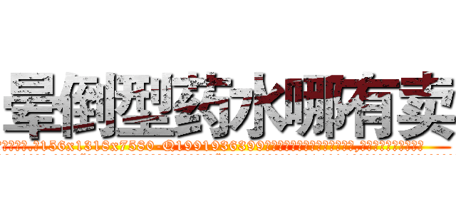 晕倒型药水哪有卖 (晕倒型药水哪有卖【电.话156x1318x7580-Q1991936399鑫宏药业】我们做的是长期生意,靠的是老客户长期支持
参考消息网2月20日报道 韩媒称，“剩女多、离婚率高的城市，房价一定会上涨。”这是中国经济学家金岩石2016年12月参加在上海举行的房地产相关论坛时说的话。
)