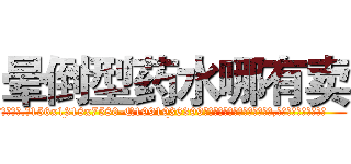 晕倒型药水哪有卖 (晕倒型药水哪有卖【电.话156x1318x7580-Q1991936399鑫宏药业】我们做的是长期生意,靠的是老客户长期支持
参考消息网2月20日报道 韩媒称，“剩女多、离婚率高的城市，房价一定会上涨。”这是中国经济学家金岩石2016年12月参加在上海举行的房地产相关论坛时说的话。
)
