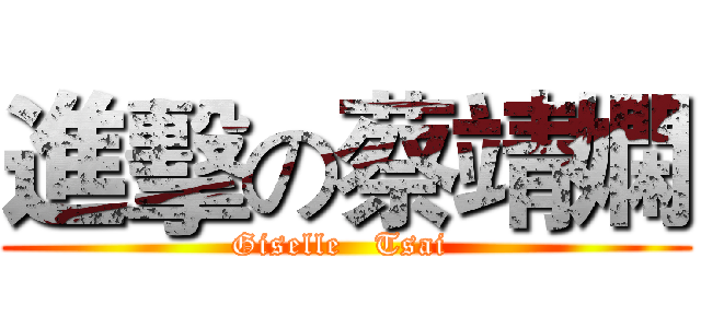 進擊の蔡靖嫻 (Giselle   Tsai )