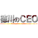 徳川のＣＥＯ (Tokugawa on Ceo)