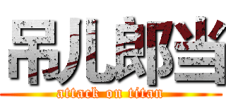 吊儿郎当 (attack on titan)