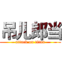 吊儿郎当 (attack on titan)