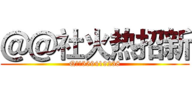 ＠＠社火热招新 (Q群：559419238)
