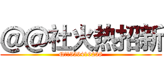 ＠＠社火热招新 (Q群：559419238)