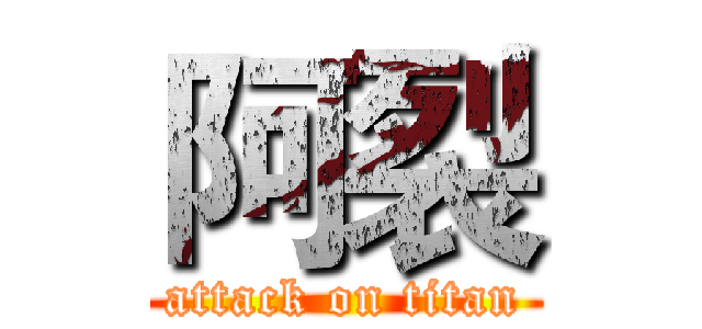 阿裂 (attack on titan)