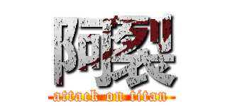 阿裂 (attack on titan)