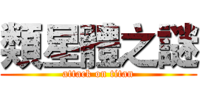 類星體之謎 (attack on titan)