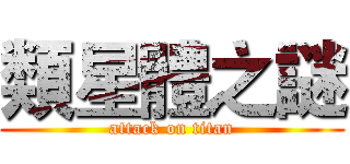 類星體之謎 (attack on titan)