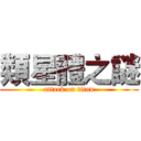 類星體之謎 (attack on titan)