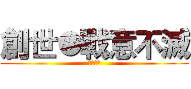 創世●戰意不滅 (神魔之塔)