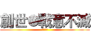 創世●戰意不滅 (神魔之塔)