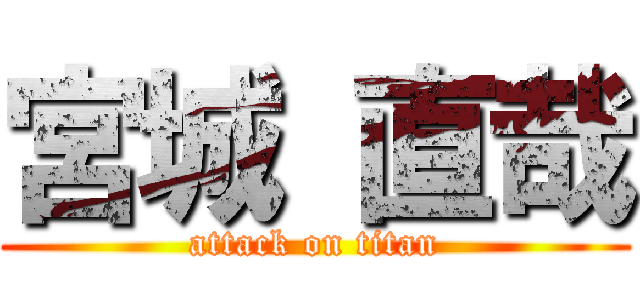 宮城 直哉 (attack on titan)