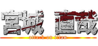 宮城 直哉 (attack on titan)