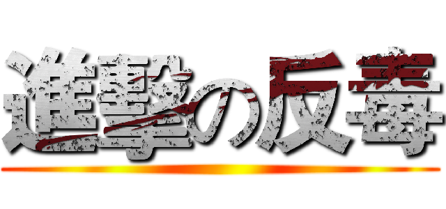 進擊の反毒 ()