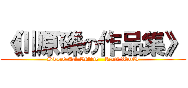 《川原礫の作品集》 (Sword Art Online   Accel World)
