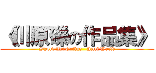 《川原礫の作品集》 (Sword Art Online   Accel World)